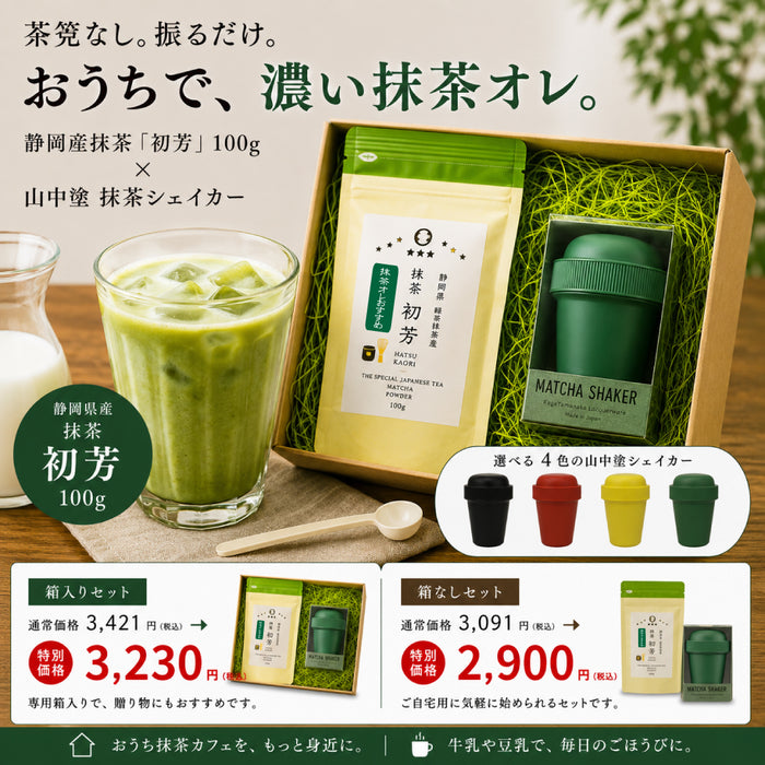 【特別価格】抹茶オレ専用抹茶使用「初芳＆山中塗抹茶シェイカーセット」