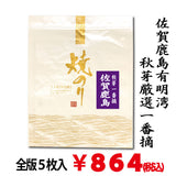 [Made in Ariake, Saga] Highest peak grilled seaweed, 5 seaweed sheets for all editions *Up to 2 bags for mail delivery