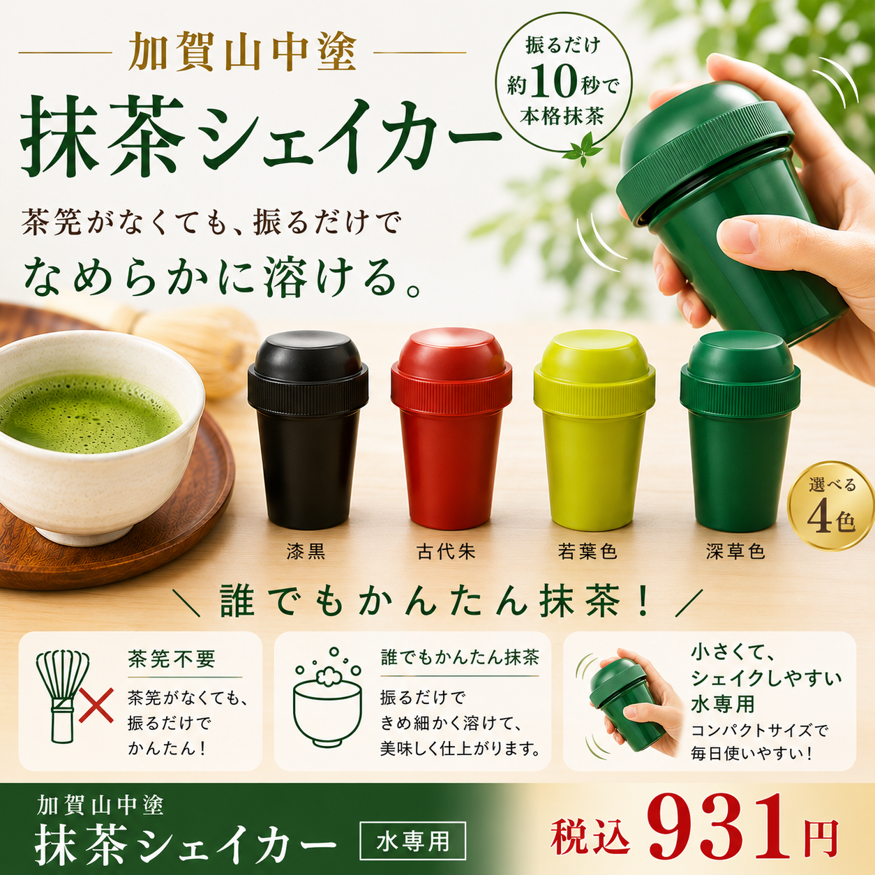 【加賀山中塗 Made in Japanの逸品】抹茶シェイカー
