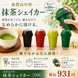 【加賀山中塗 Made in Japanの逸品】抹茶シェイカー