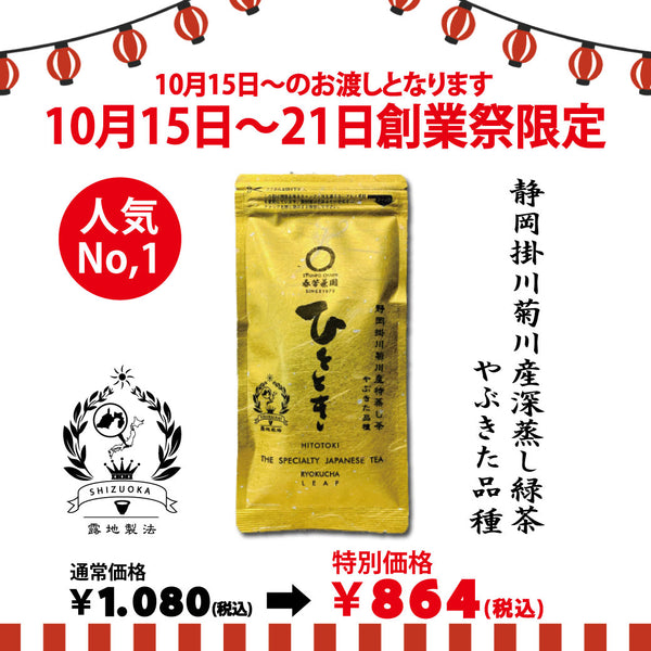 Delivery will be from October 12th to 18th. Founding Festival Limited Special Price Most Popular Deep Steamed Sencha "Hitotoki" 80g Pack [Yabukita Variety from Kikugawa, Kakegawa, Shizuoka]