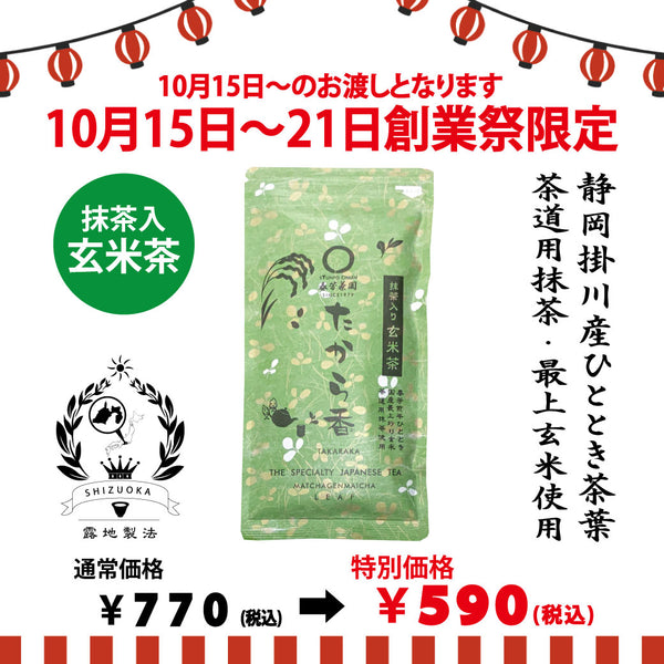 Delivery will be from October 12th to 18th. Founding Festival Limited Special Price Matcha Genmaicha "Takaraka" 100g 2 bottles set [Made in Shizuoka Kakegawa Kikugawa]