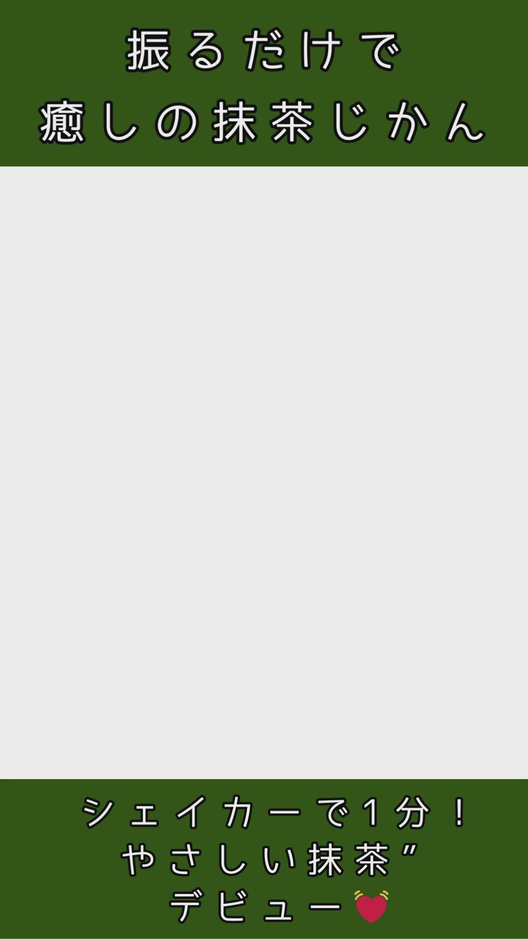細抹茶シェイカ使い方動画.mp4__PID:f0b9a99c-f601-42df-b2d1-cc02e4d10ca9