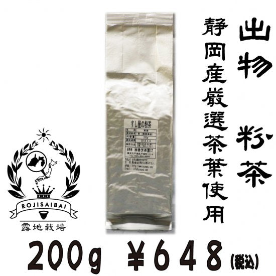 [Shizuoka product] Sushi shop's powdered tea 200g packed ※ Mail delivery is not possible