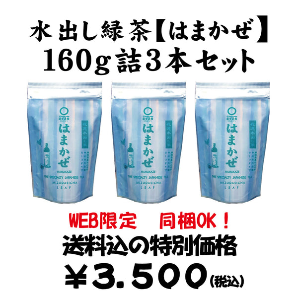 Bundled OK! Good deal! Bulk buying set including shipping! [Mori Shizuoka] Cold brew sencha "Hamakaze" 160g set of 3 bottles
