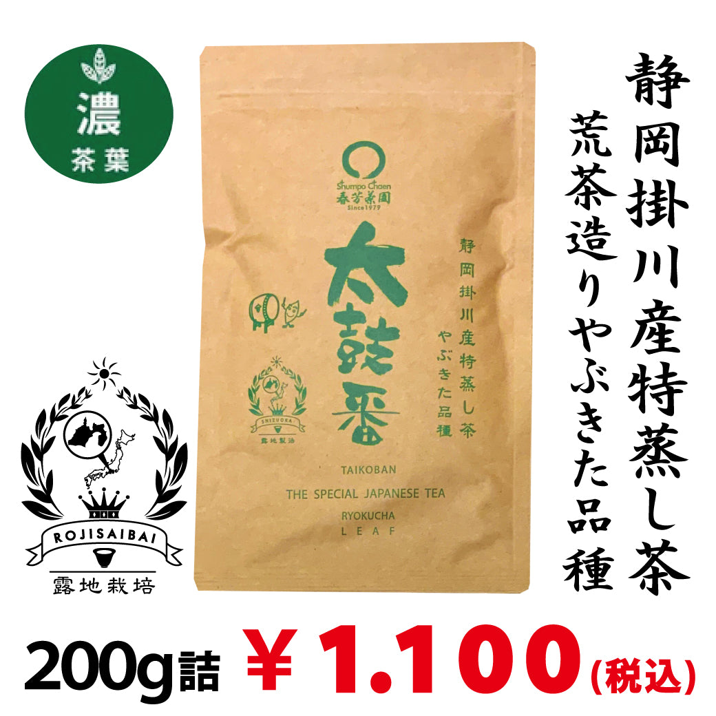 2024年度産 【静岡掛川産やぶきた品種】特製深蒸し緑茶 荒茶「太鼓番」 200g詰　※ネコポス便は２本まで