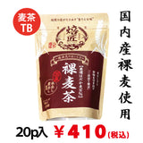 Carefully selected bare barley 100% cold brew boiled domestically produced naked barley tea 20p