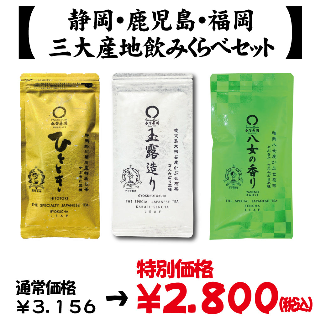 special offer! Shizuoka, Kagoshima, and Fukuoka Yame's three major production areas sencha drinking comparison set