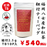 [Fukuoka Yame] "Premium Japanese black tea with string tea bag" 2.5g x 10P *Up to 3 for mail delivery
