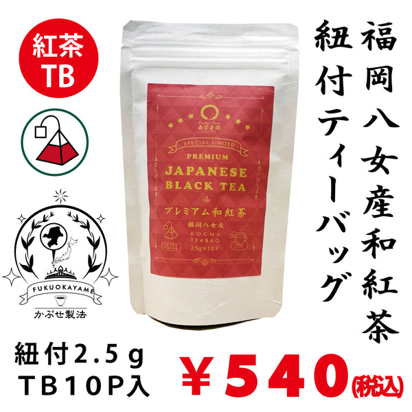 [Fukuoka Yame] "Premium Japanese black tea with string tea bag" 2.5g x 10P *Up to 3 for mail delivery