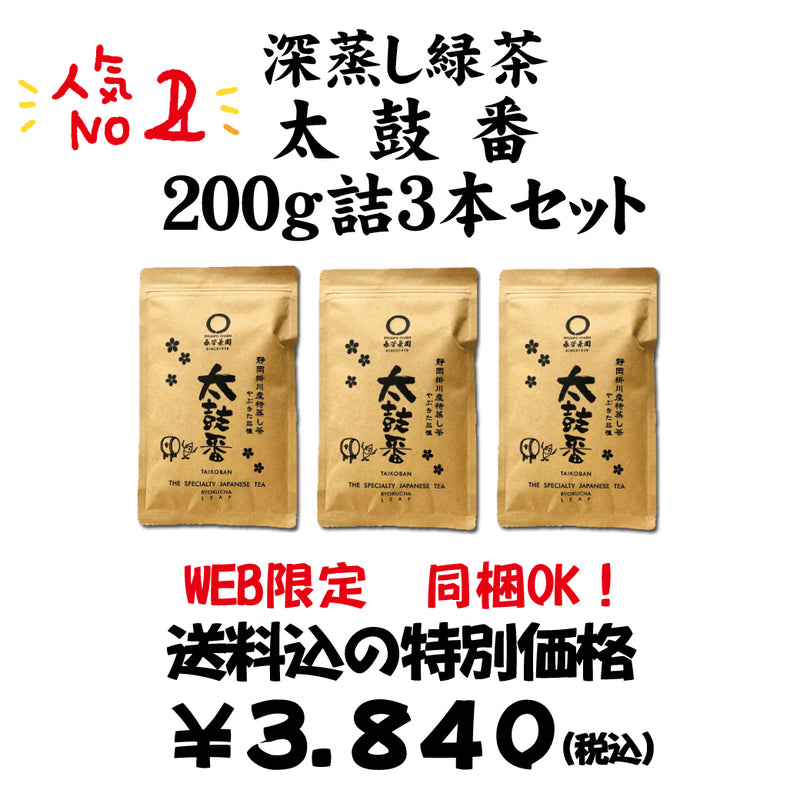 Bundled OK! Good deal! Bulk buying set including shipping! A popular drink! [From Kakegawa, Shizuoka] Deep-steamed Aracha "Taikoban" 200g Pack of 3 Set 