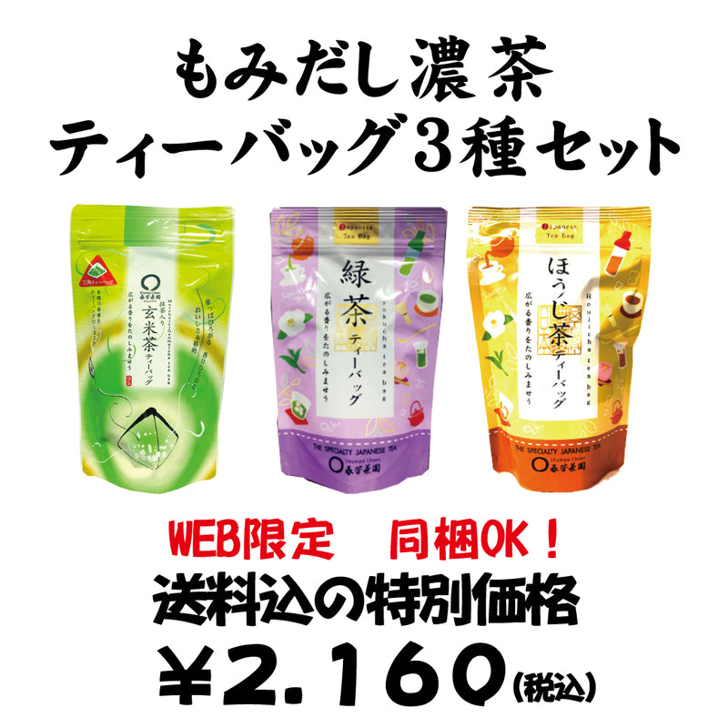 Web only! Bundled OK! Bulk purchase set including shipping [Shizuoka product] Momidashi thick tea bag 《Sencha・Hojicha・Genmaicha with matcha》Set ​​of 3 with 20P