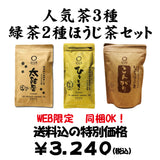 Bundled OK! Good deal! Bulk buying set including shipping! popular! Shizuoka deep-steamed green tea "Hitotoki" 80g, Kakegawa deep-steamed green tea "Taikoban" 200g, Roasted roasted green tea "Kongari" 100g set 
