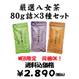 Bundled OK! Bulk purchase set including shipping [Made in Fukuoka Yame] Selected Yame tea 80g 3 kinds set