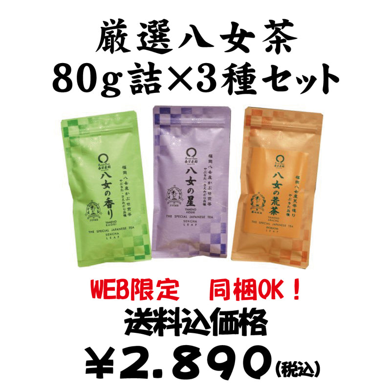Bundled OK! Bulk purchase set including shipping [Made in Fukuoka Yame] Selected Yame tea 80g 3 kinds set