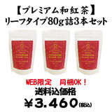 Bundled OK! Bulk buying set including shipping! [Fukuoka Yame] "Premium Japanese Black Tea" 80g Packed Leaf Type Set of 3