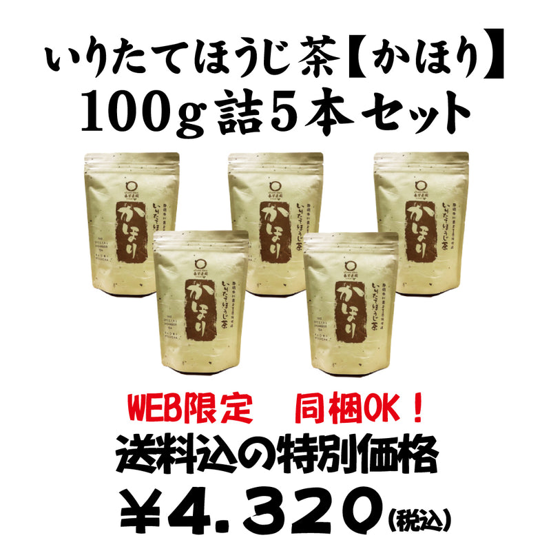 Bundled OK! Good deal! Bulk buying set including shipping! [Using stems from Kakegawa, Shizuoka] Freshly roasted Hojicha "Kahori" 100g set of 5