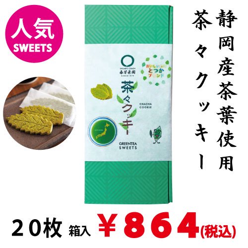 Chacha cookie 20 pieces