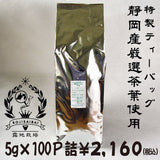 【静岡産】業務用緑茶ティーパック「もみだし濃茶」 5g×100P詰