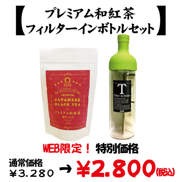 Web only! special offer! [Premium Japanese black tea and filter-in bottle set]